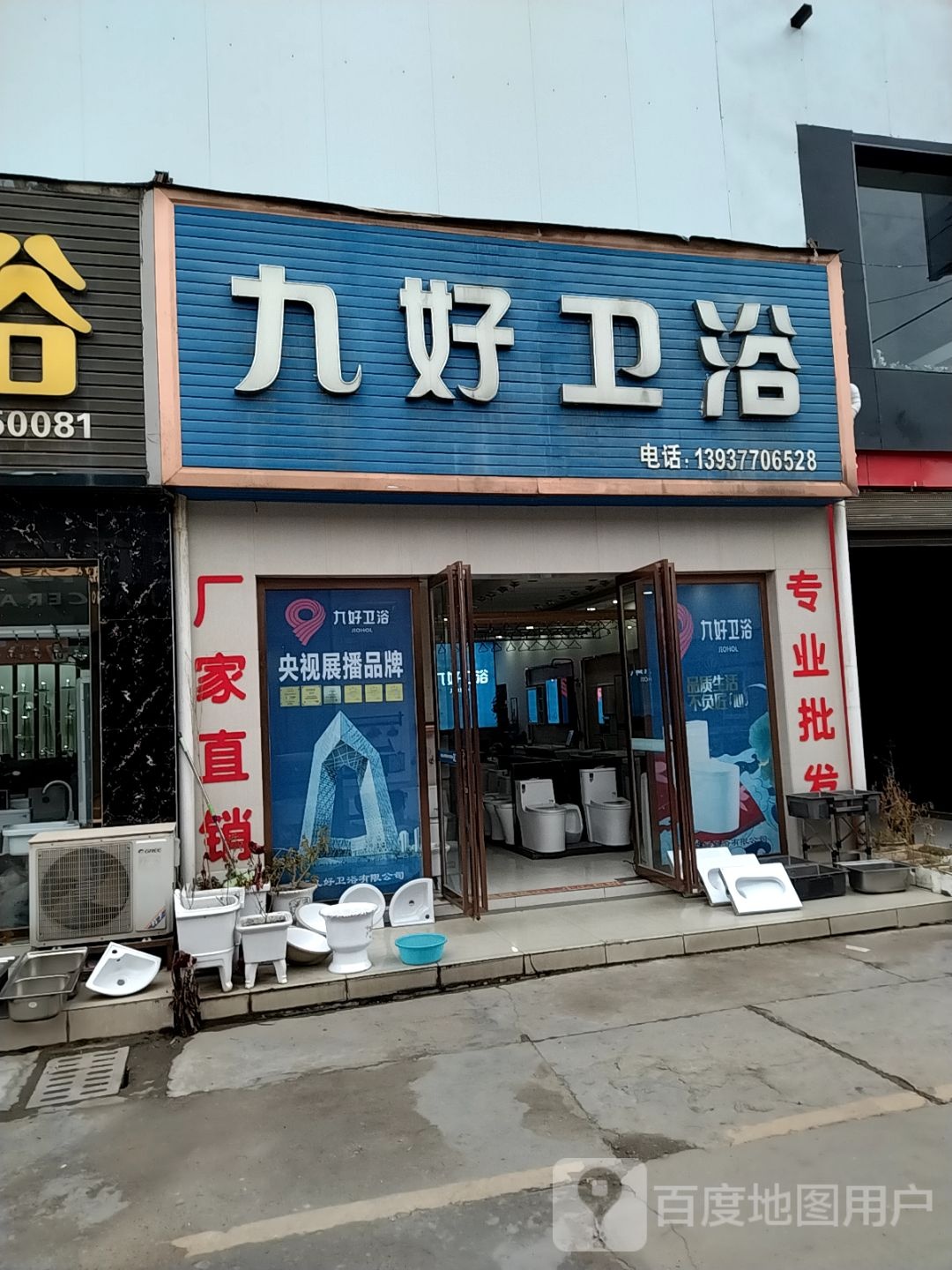 九好卫浴(百里奚南路店)