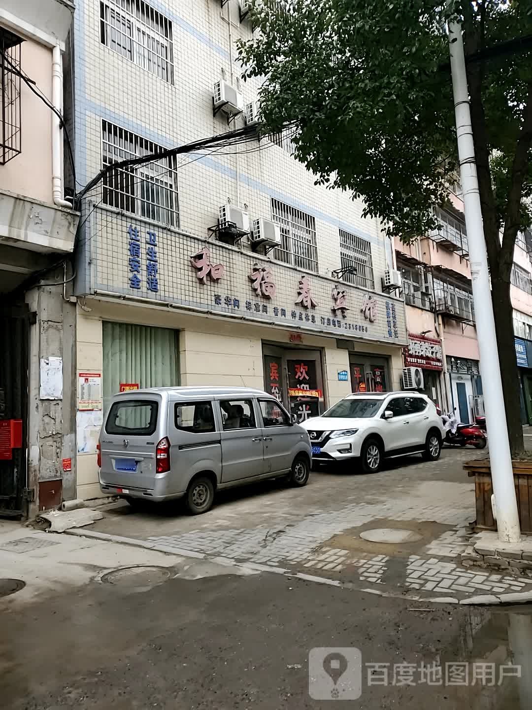 和福春旅馆