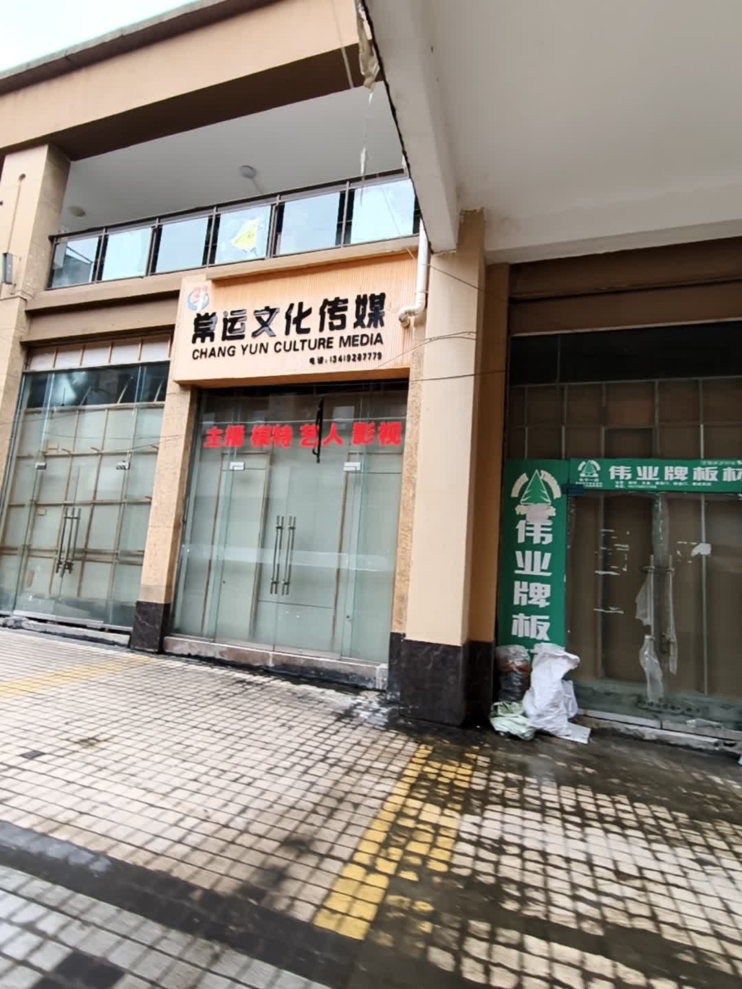 常运文化传媒