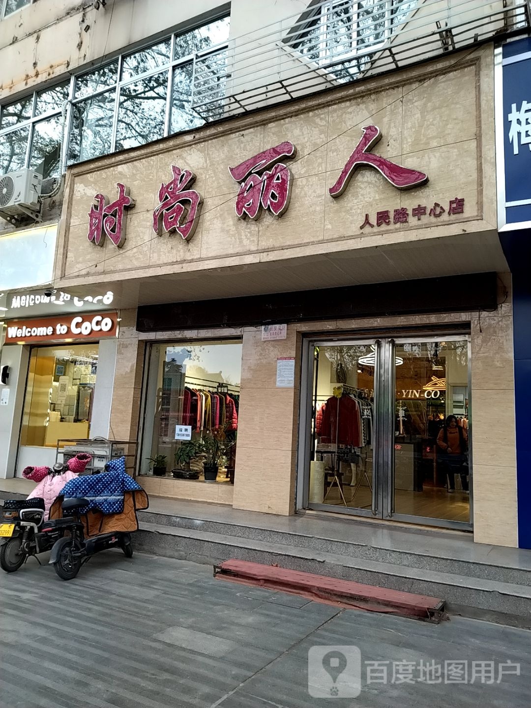 时尚丽人(人民路中心店)