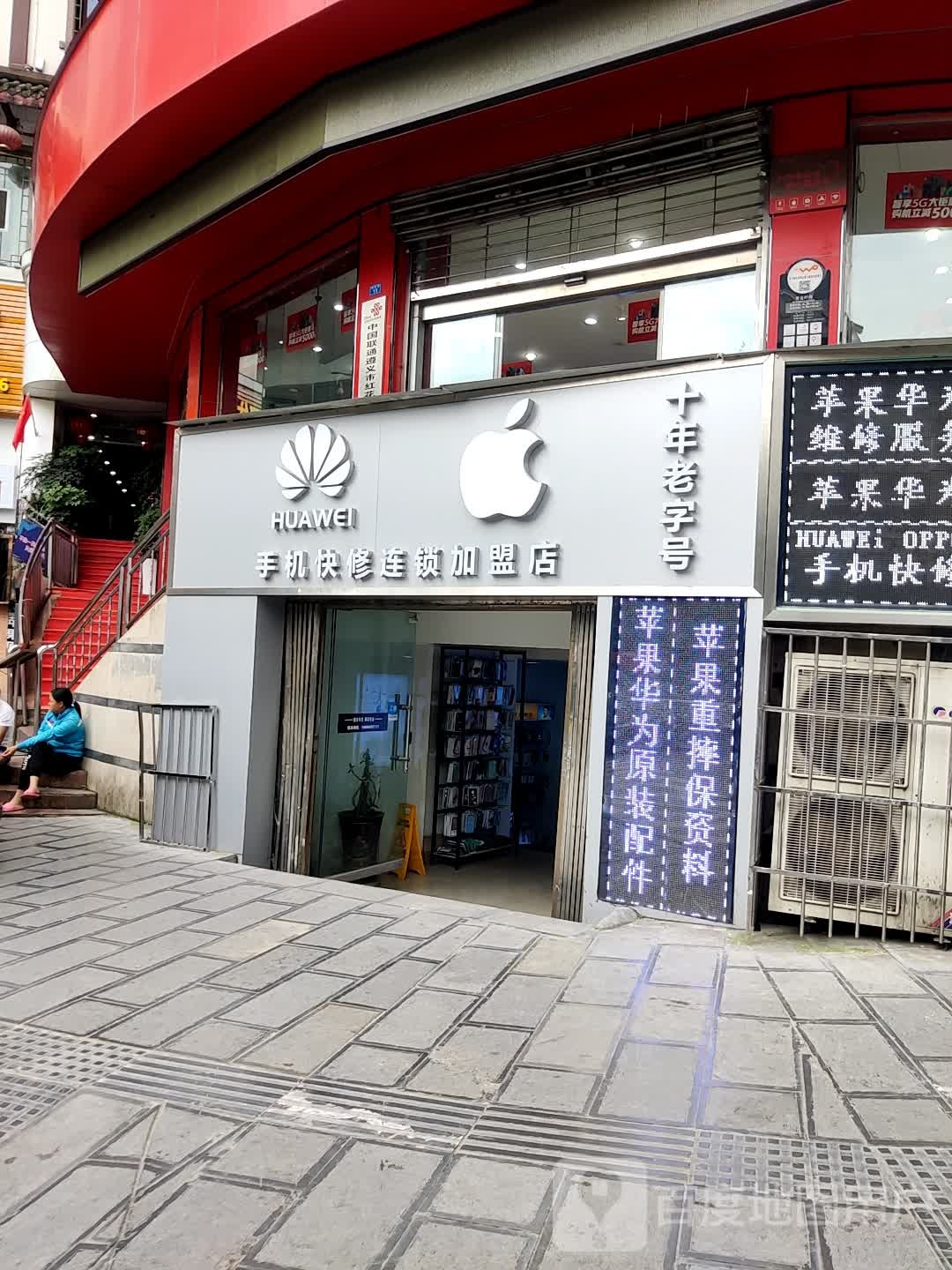 华为苹果手机快修连锁加盟店