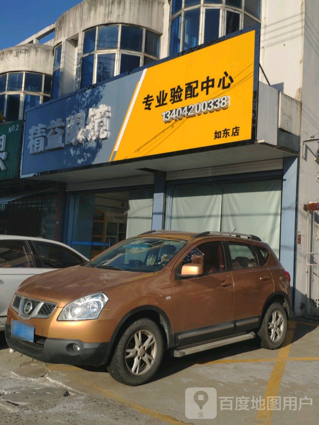 精益眼镜(新建西路店)