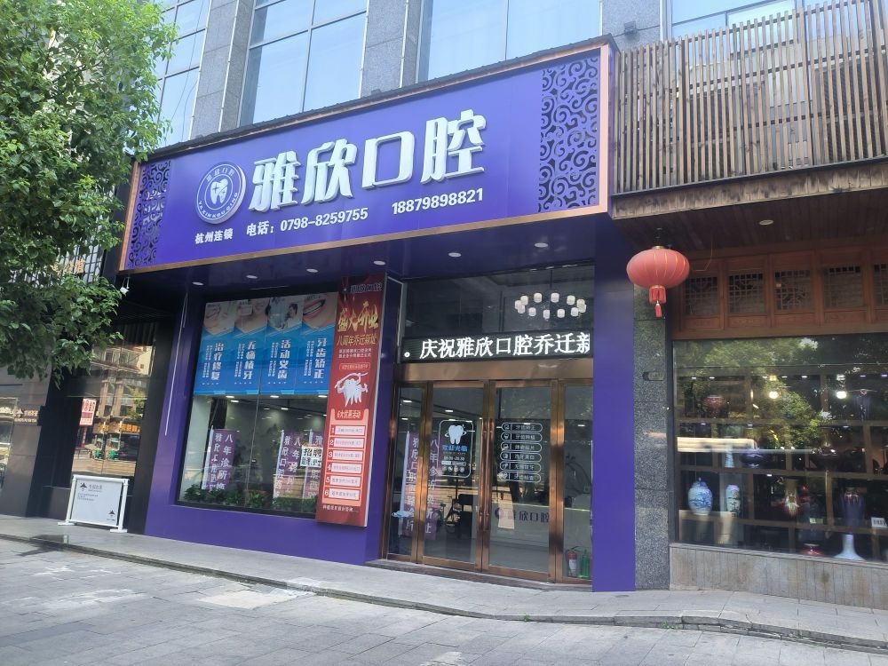 雅欣口腔(地王大厦店)
