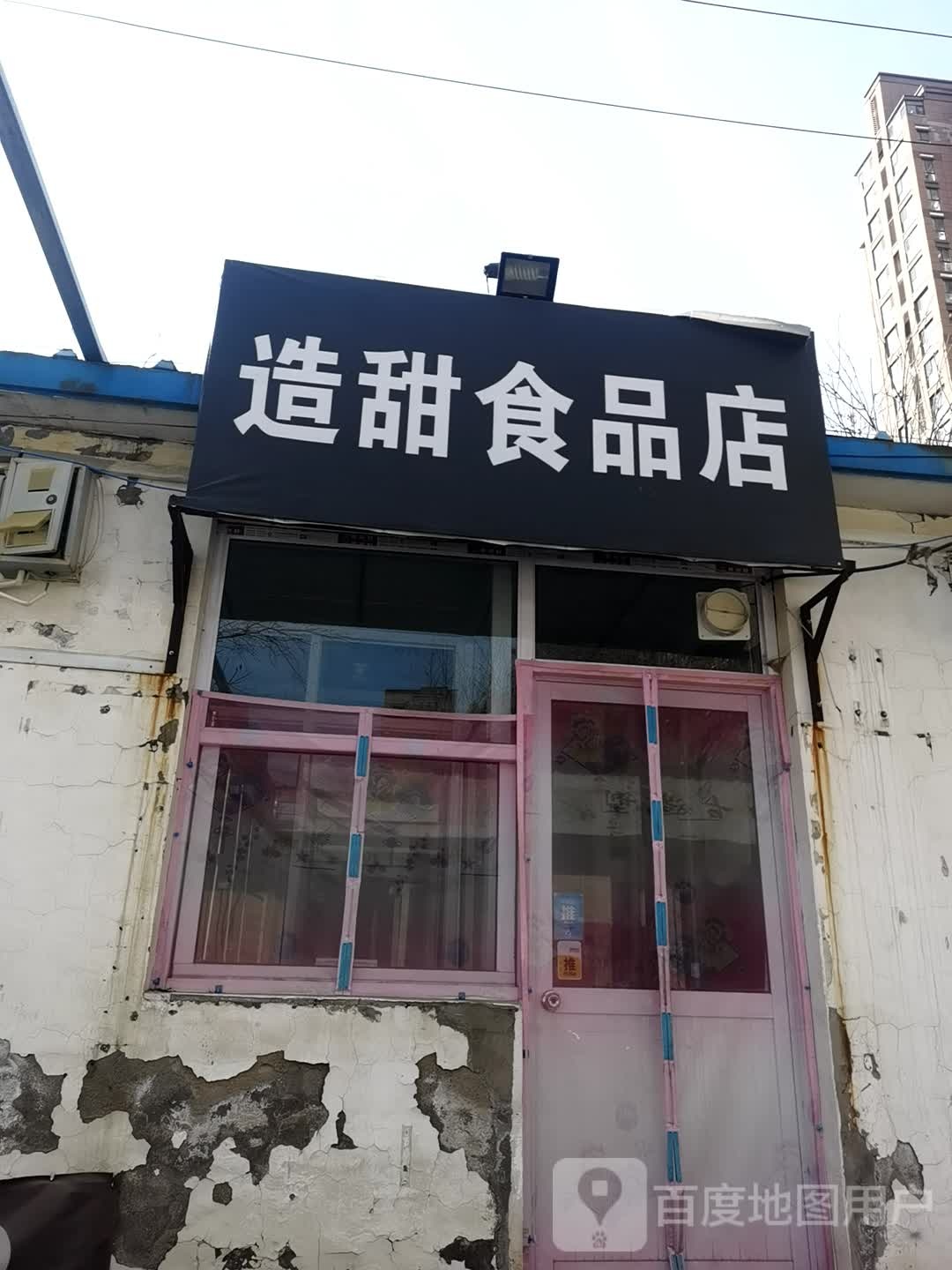 造甜食品店