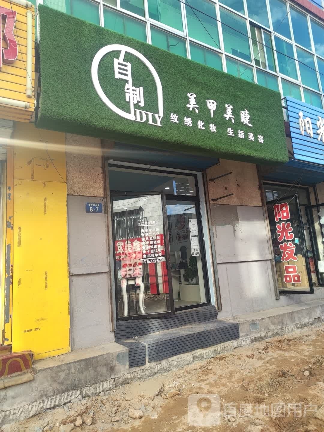 自制美甲美睫店