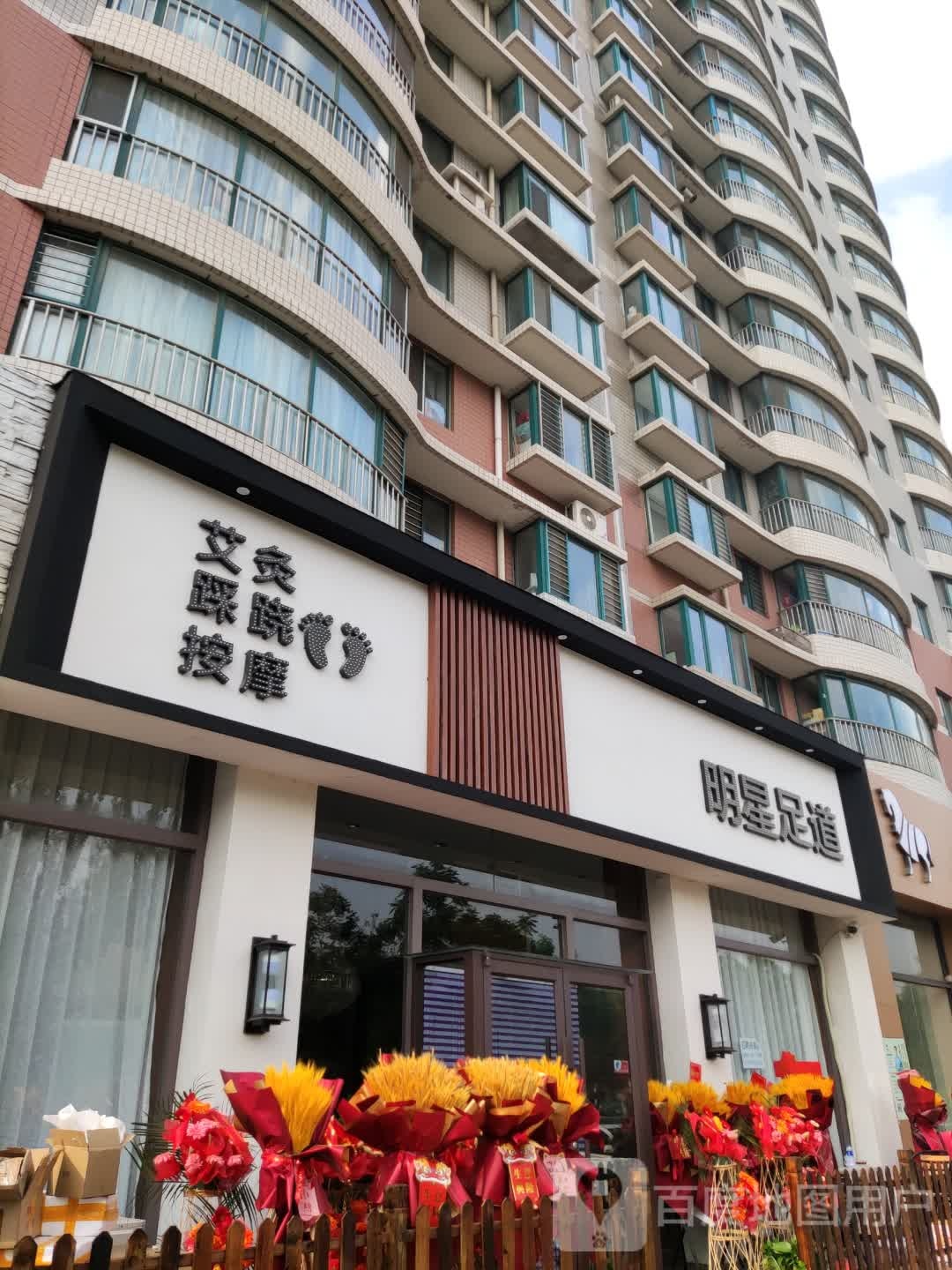 明星足道(锦绣天第裕龙花园店)