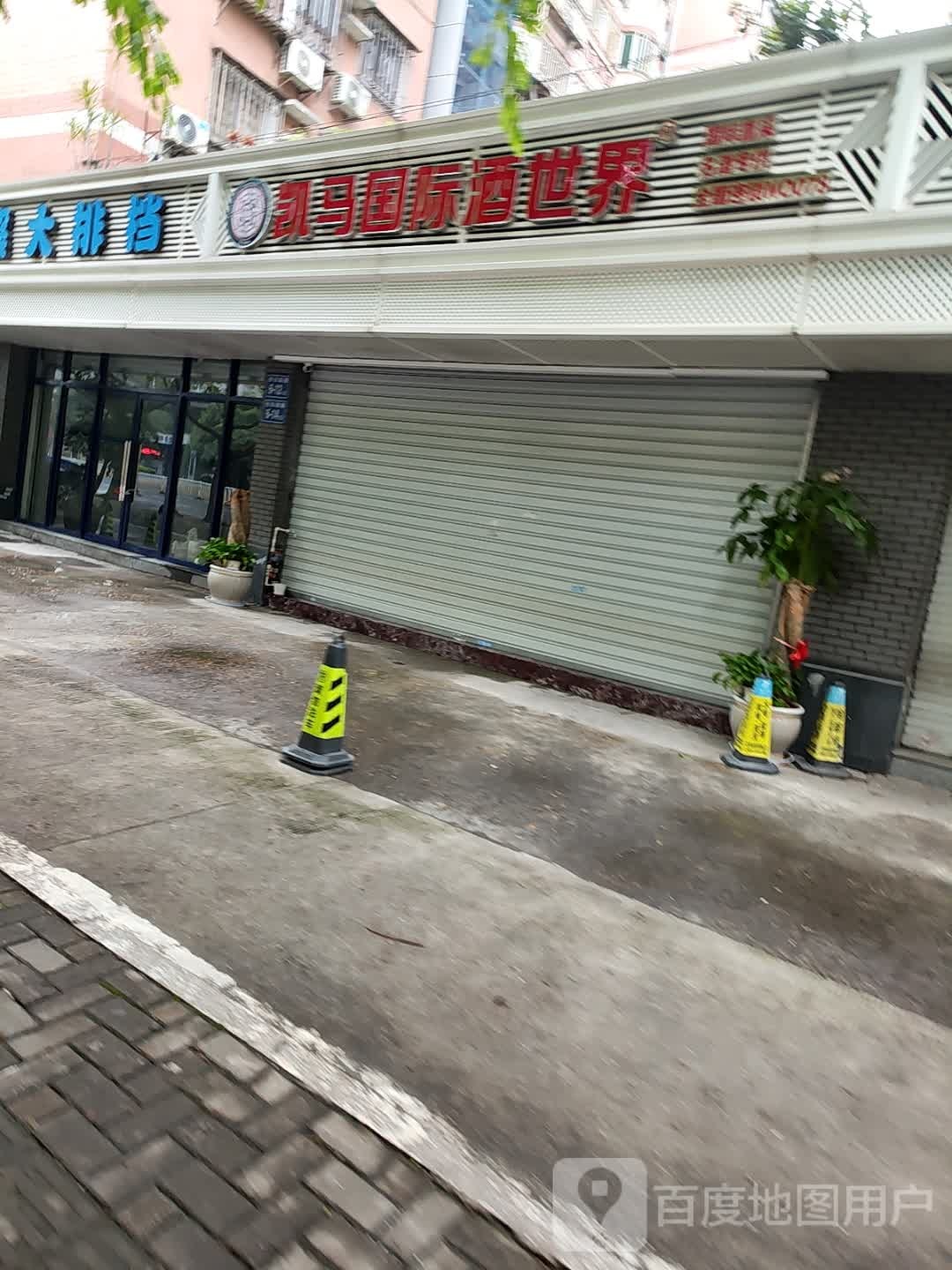 开发国际酒世界(长乐南路店)