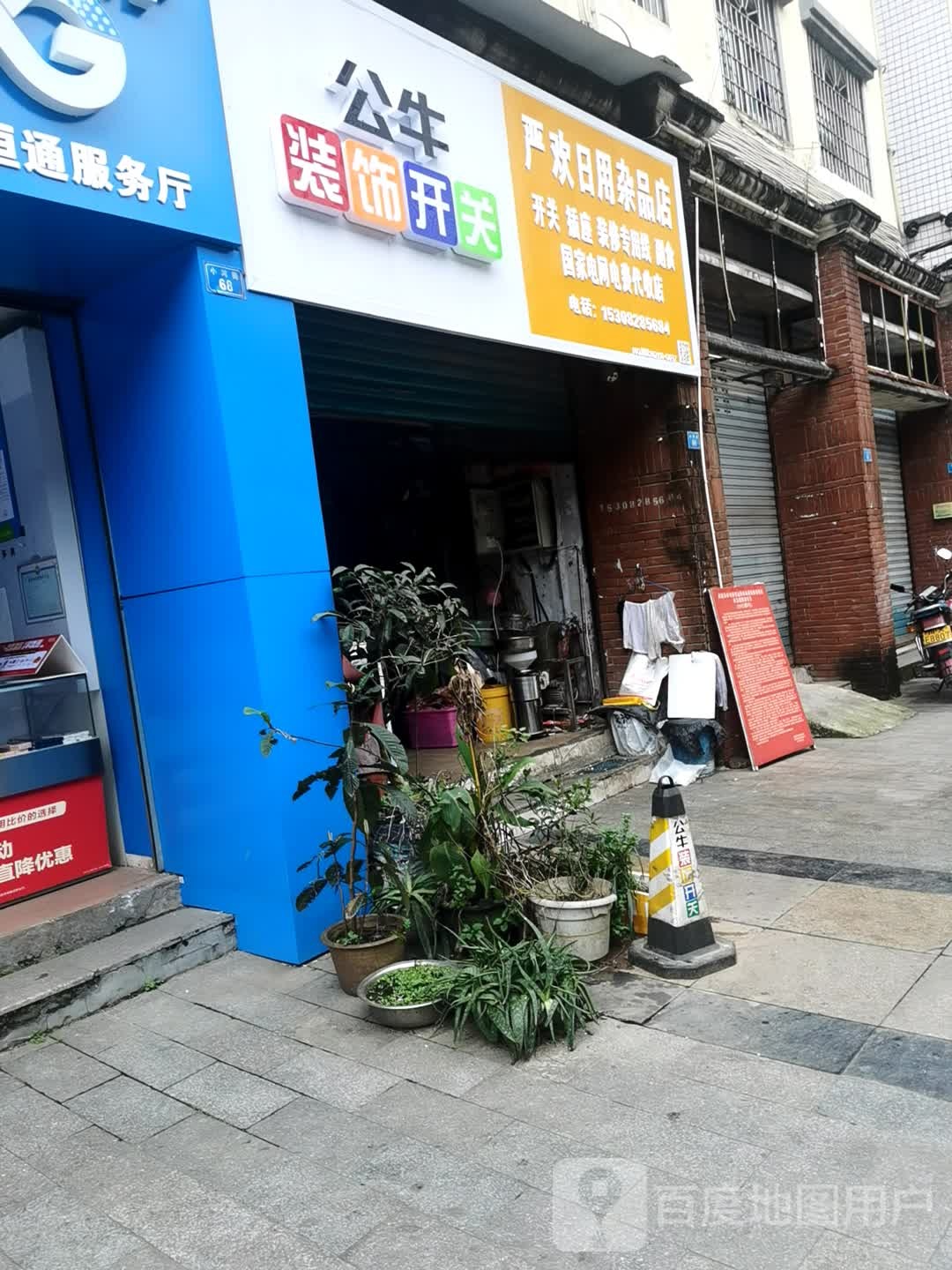 严欢日用杂品店