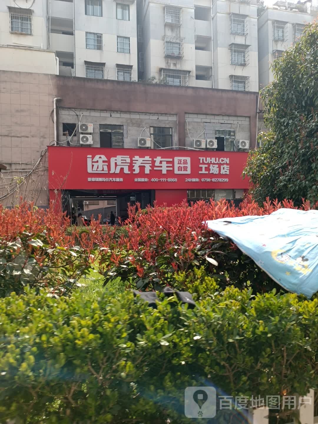 途虎养车认证店(景德镇通站路店)