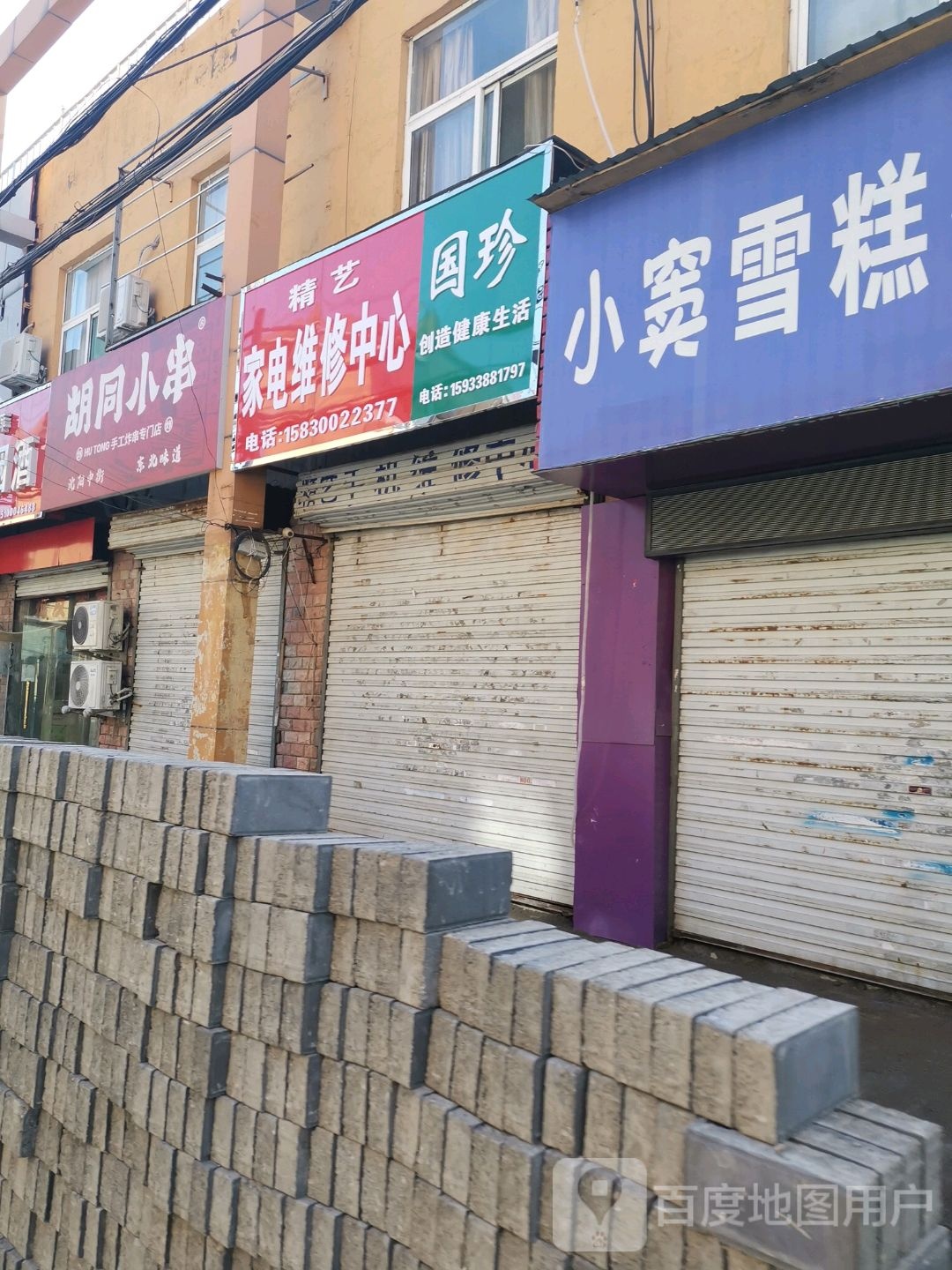 精艺家电维修(达康街店)