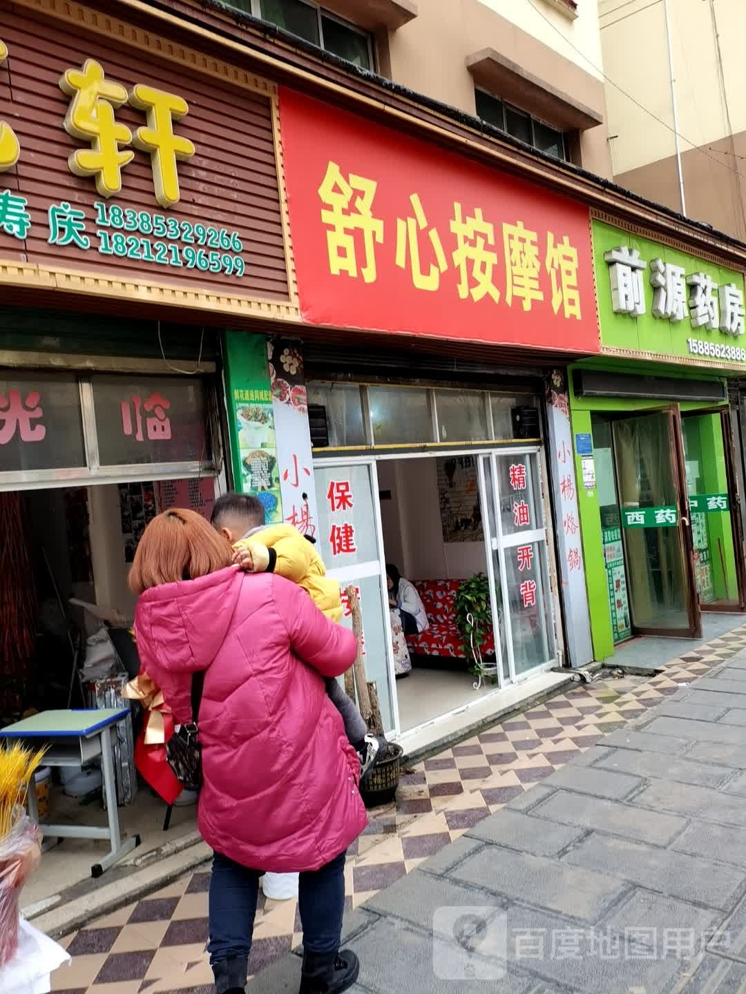 舒心按摩馆