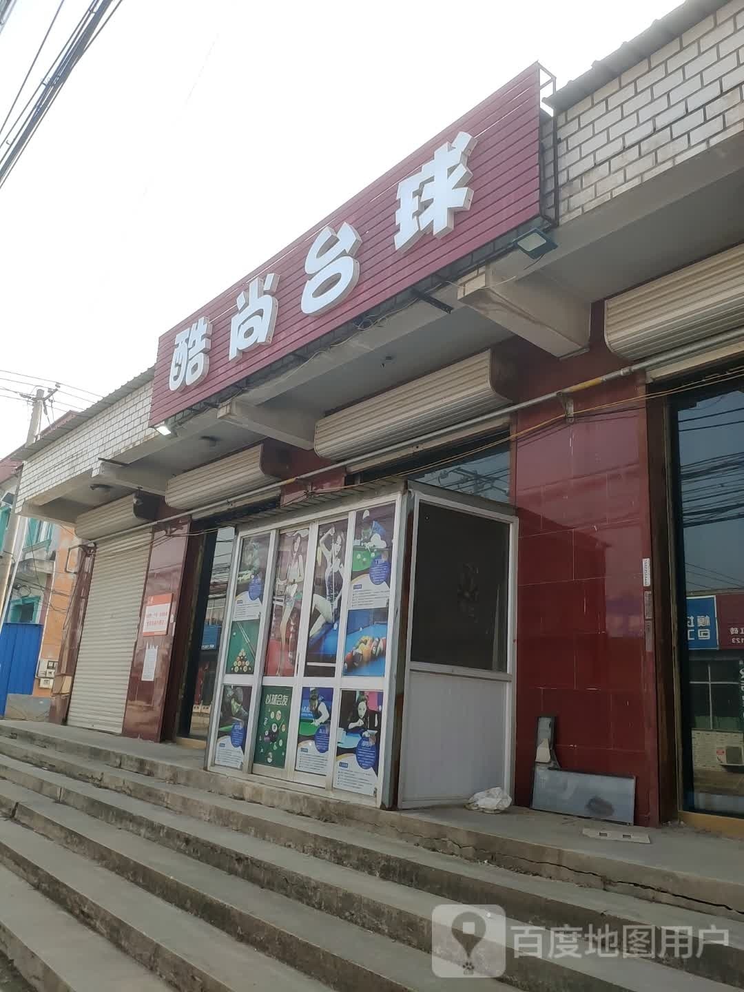 酷尚台球