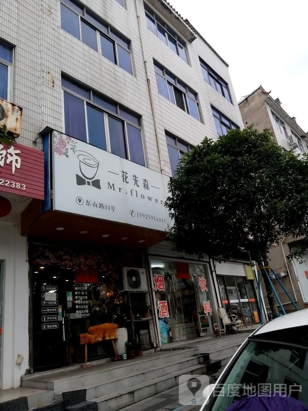 花先森花店