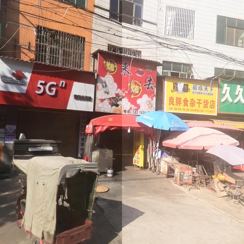 烤来烤去(S210店)
