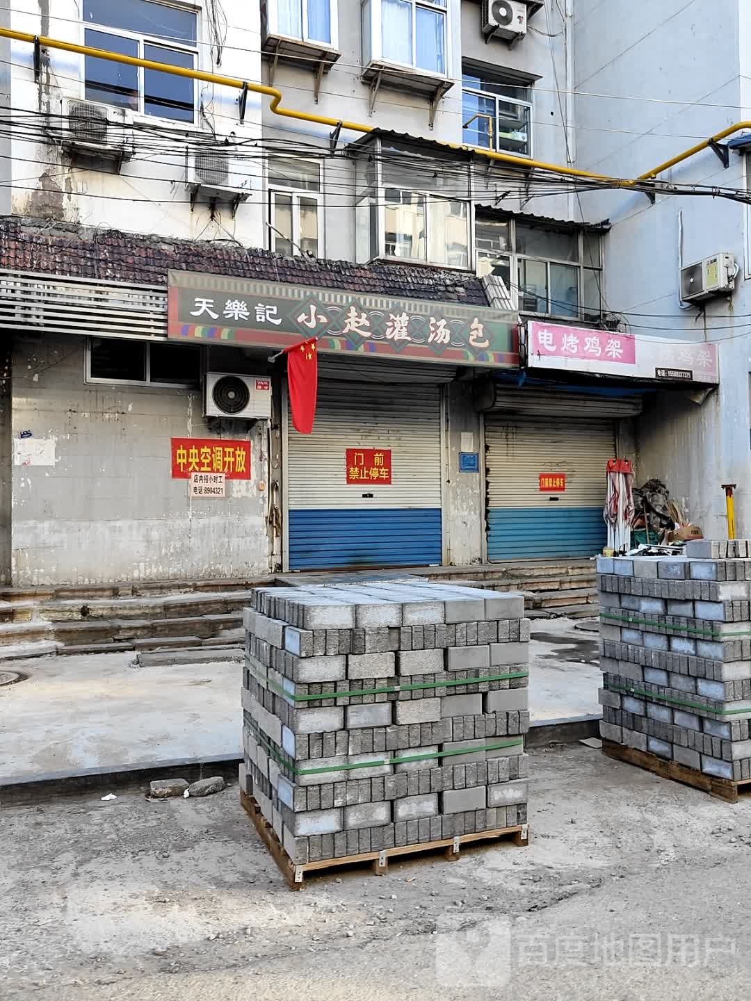 天樂記小赵灌汤包