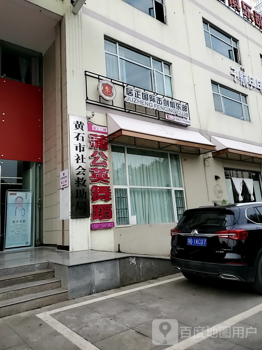 居正国际击剑俱乐部(黄石分店)