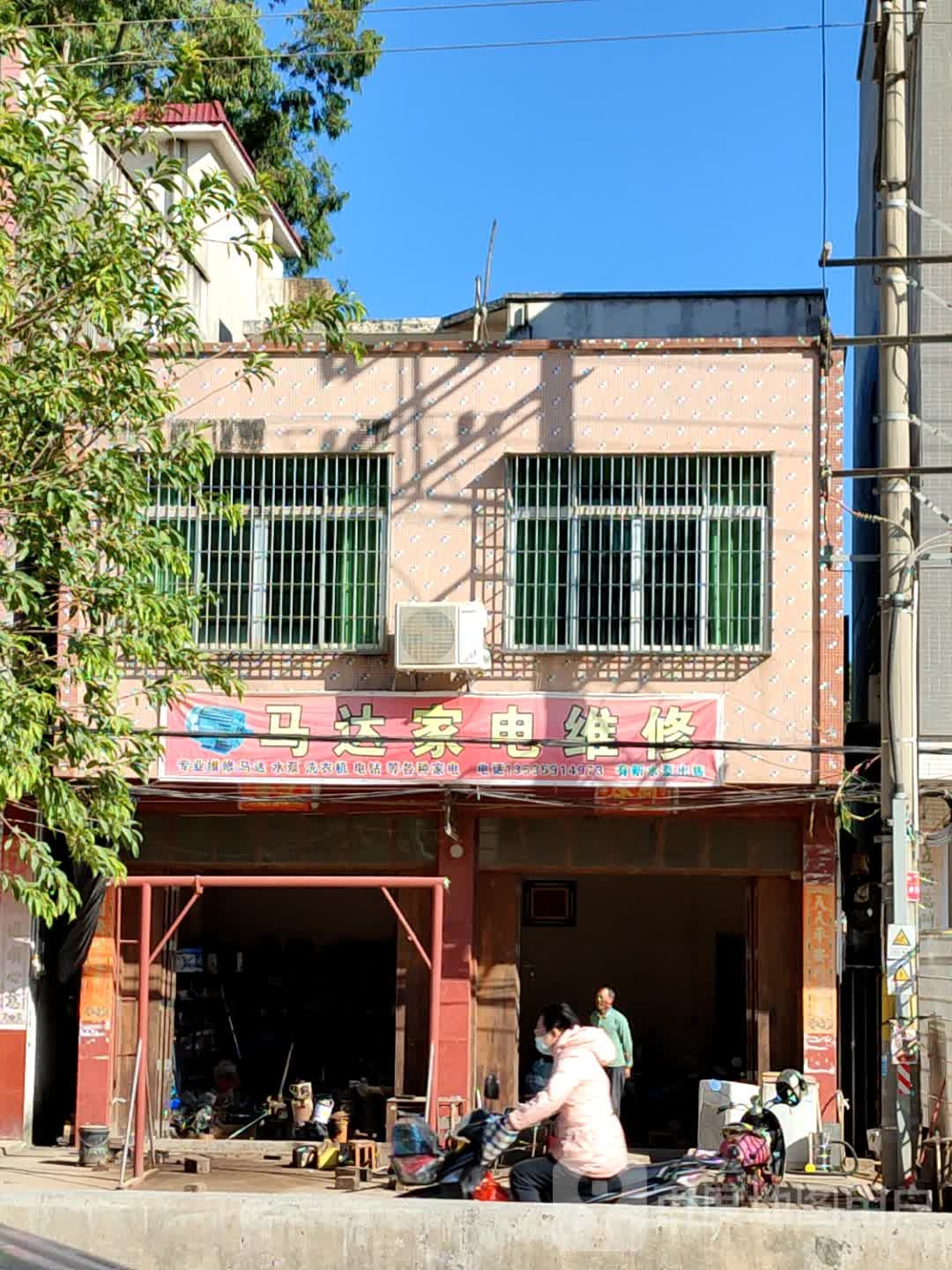 马达家电维修