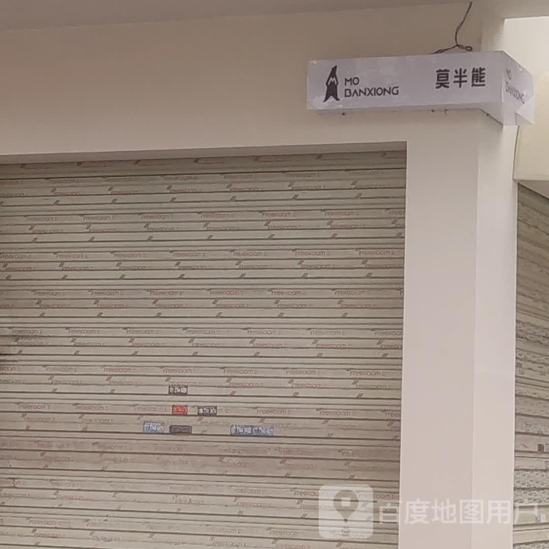 莫半熊甜品奶茶店