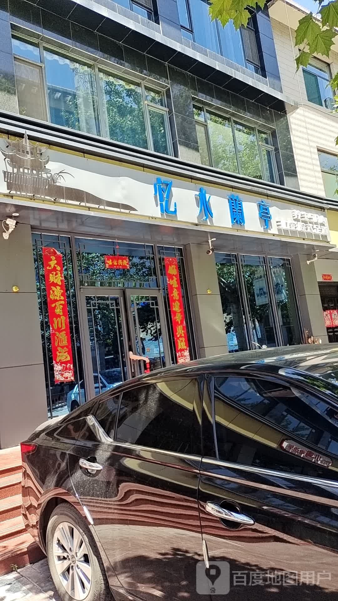忆水兰亭健康汇