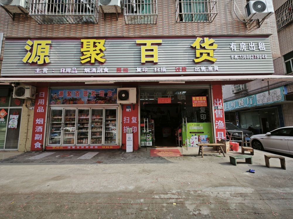 源聚百货