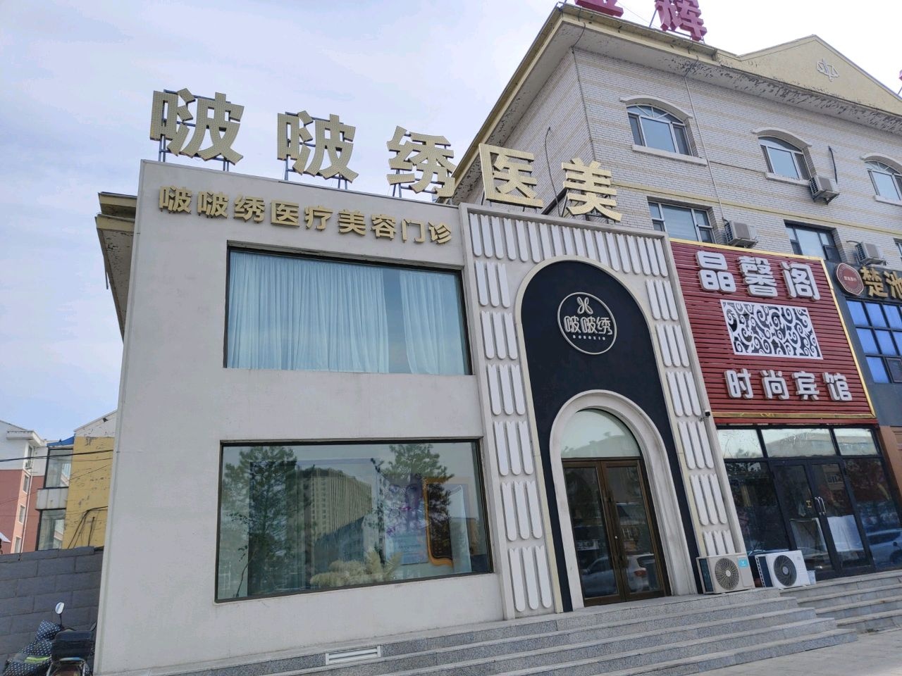 啵啵绣医疗美容门诊