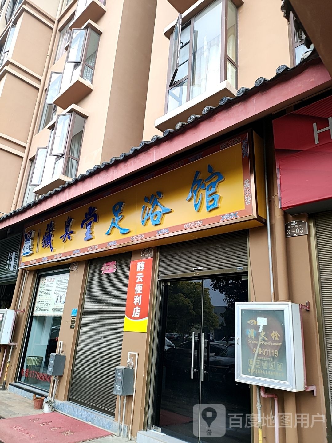 藏臭堂足浴馆