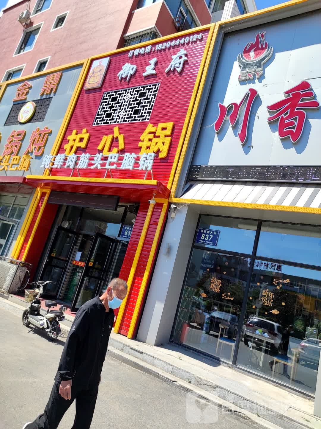 御王府护心锅(伯都讷大街店)