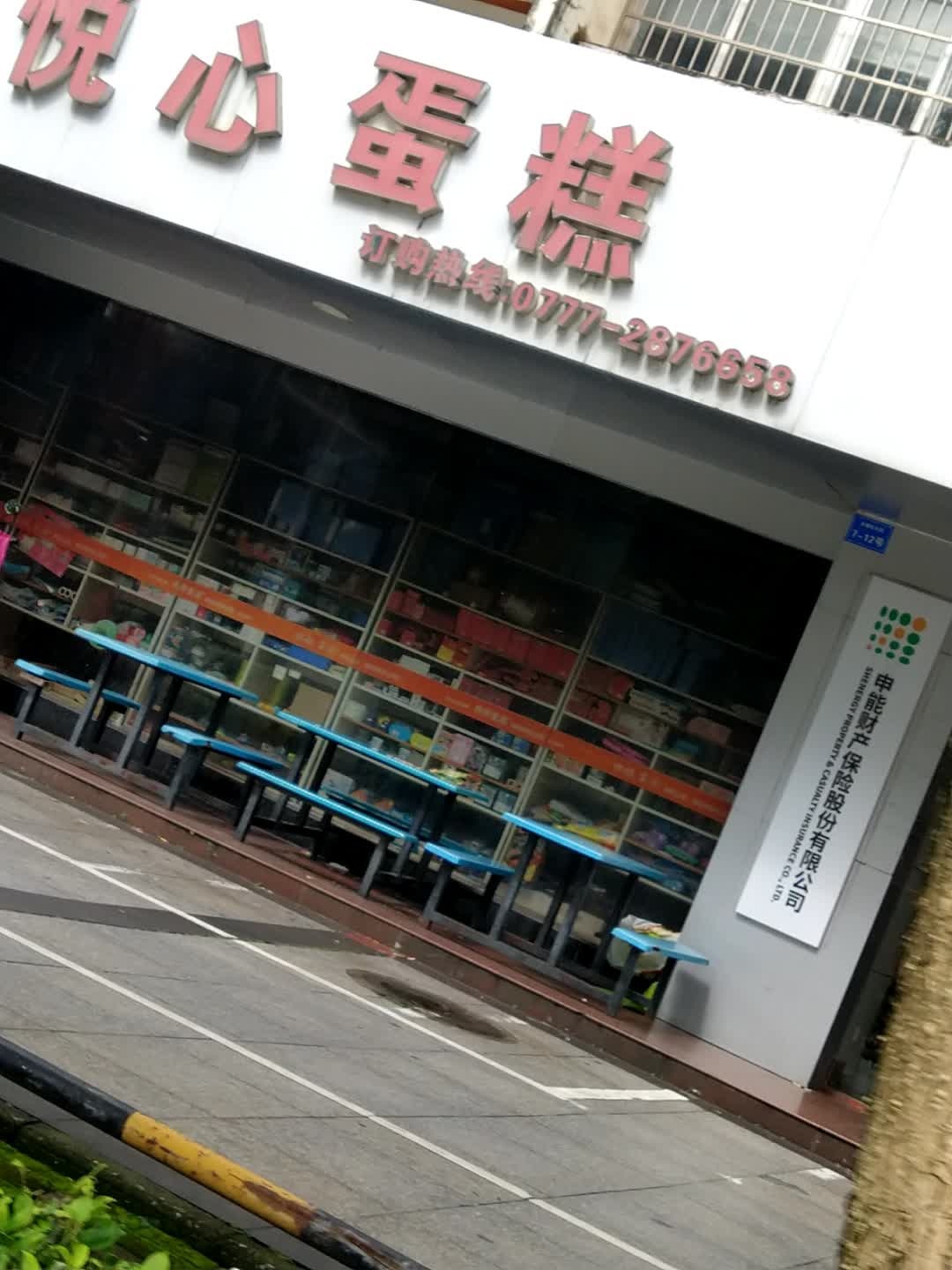 申能财产保险股份有限公司(钦州中心支公司)