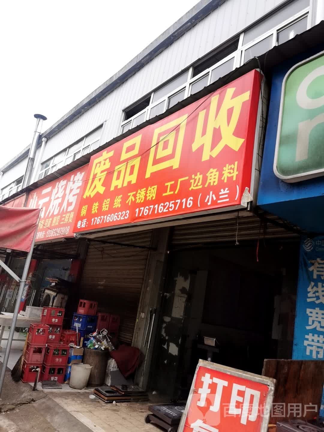 废品回收