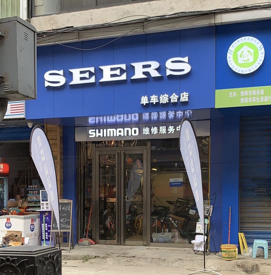 贵阳市南明区seers自行车维修中心