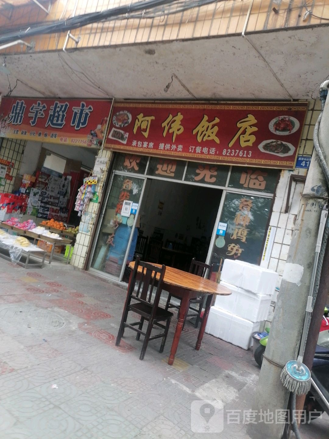 鼎宇超市