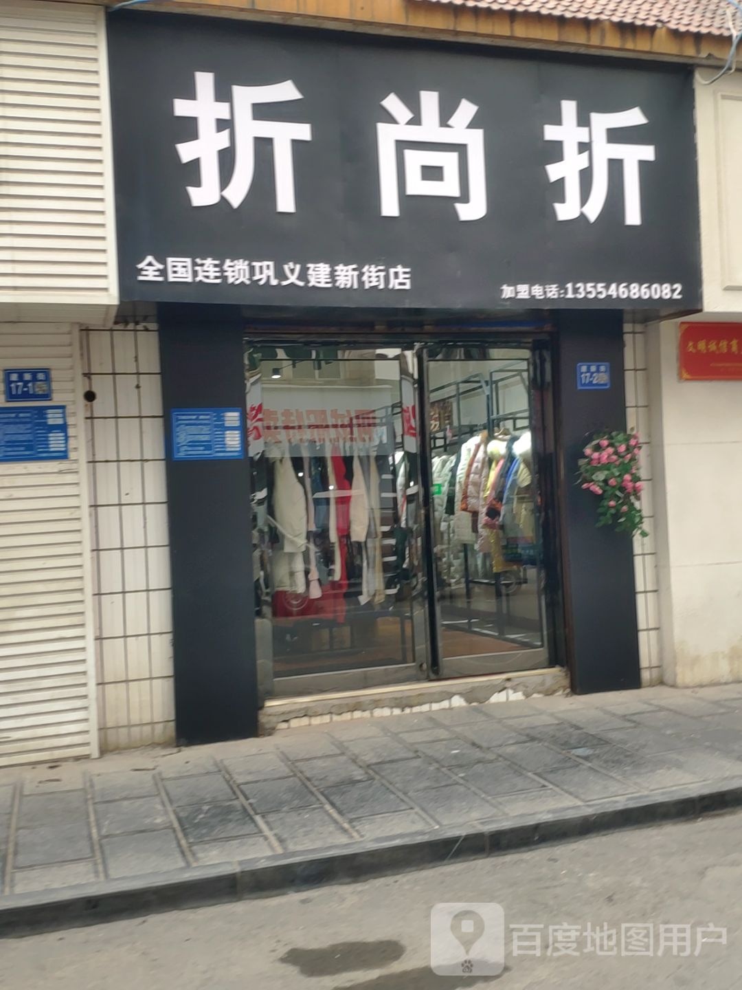 巩义市折尚折(巩义建新街店)