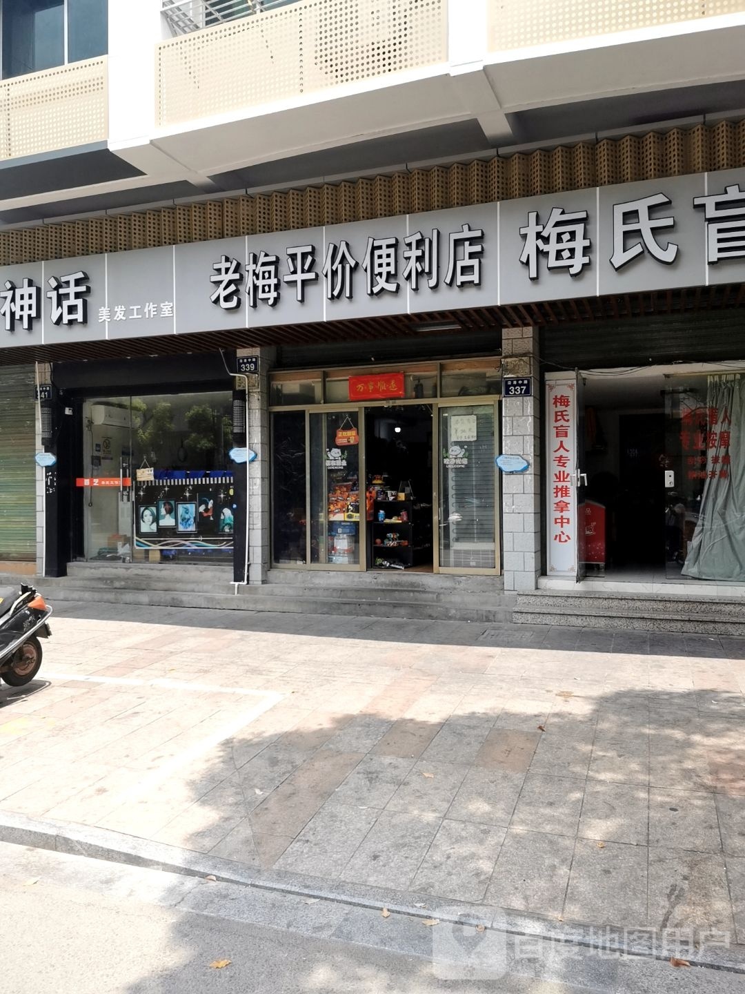 老梅平价便利店