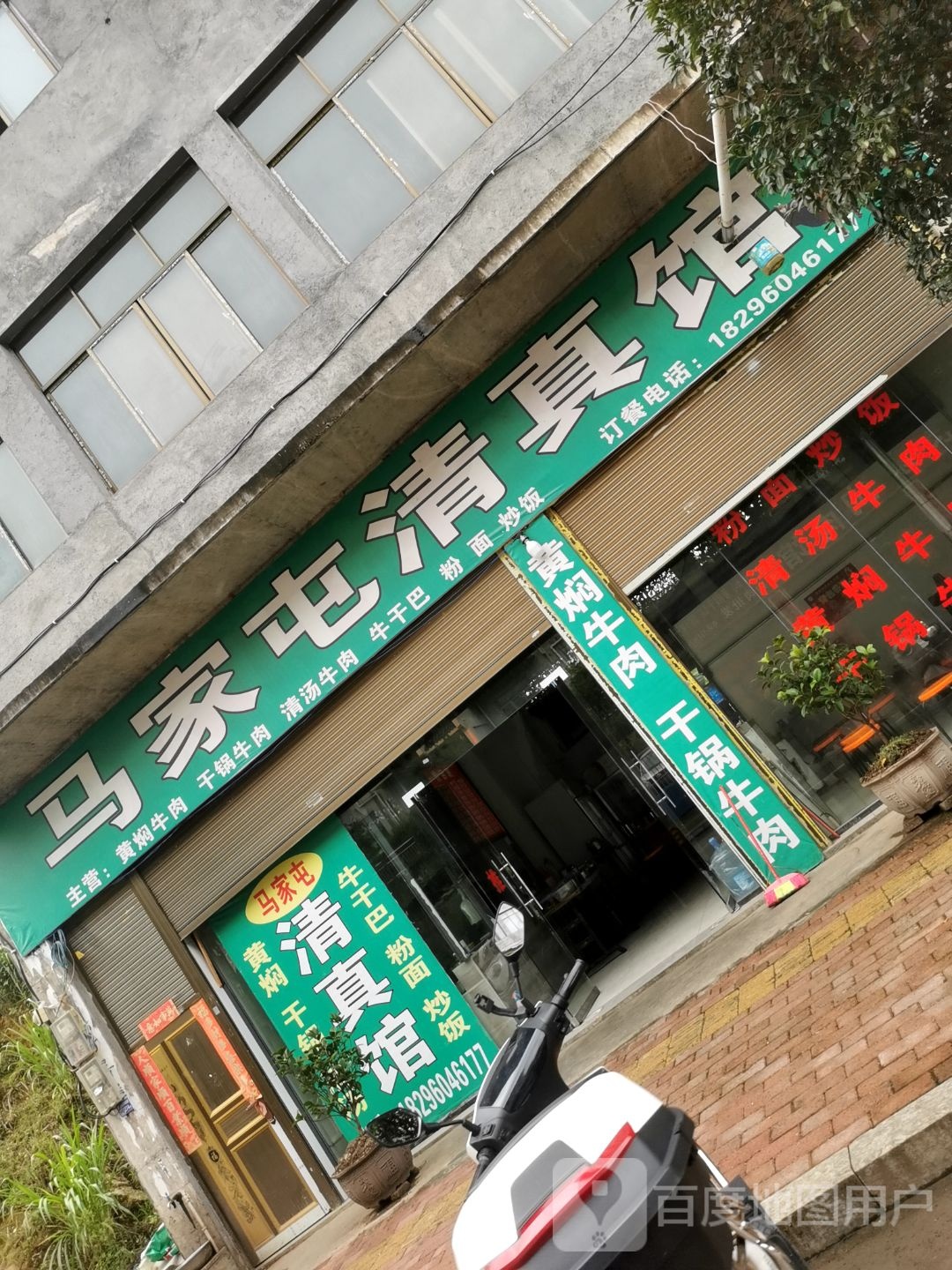马家屯清真馆(仁政家园店)