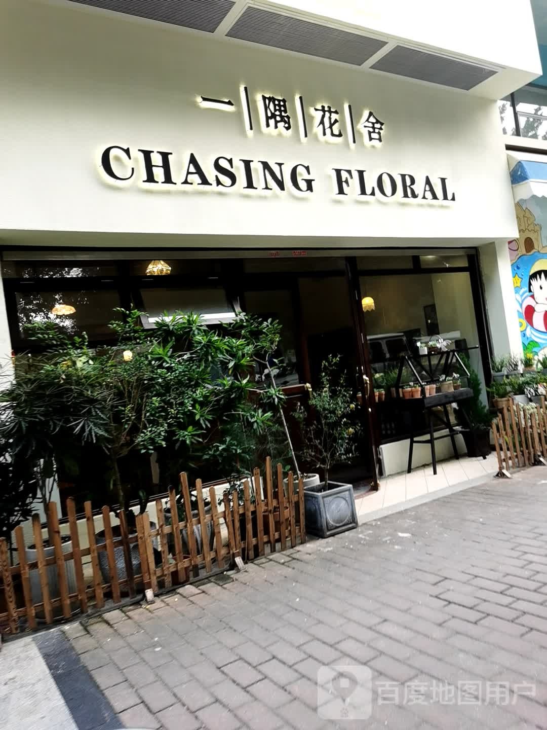一隅花舍Chasing Floral(中天国际花园店)