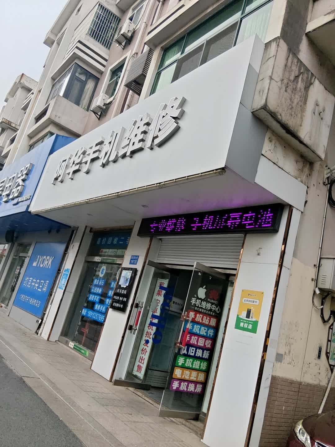 阿华手机维修