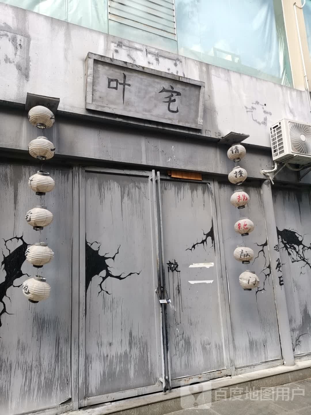 叶宅