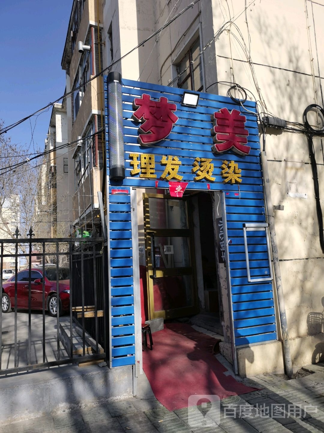 梦眉二店专业美发
