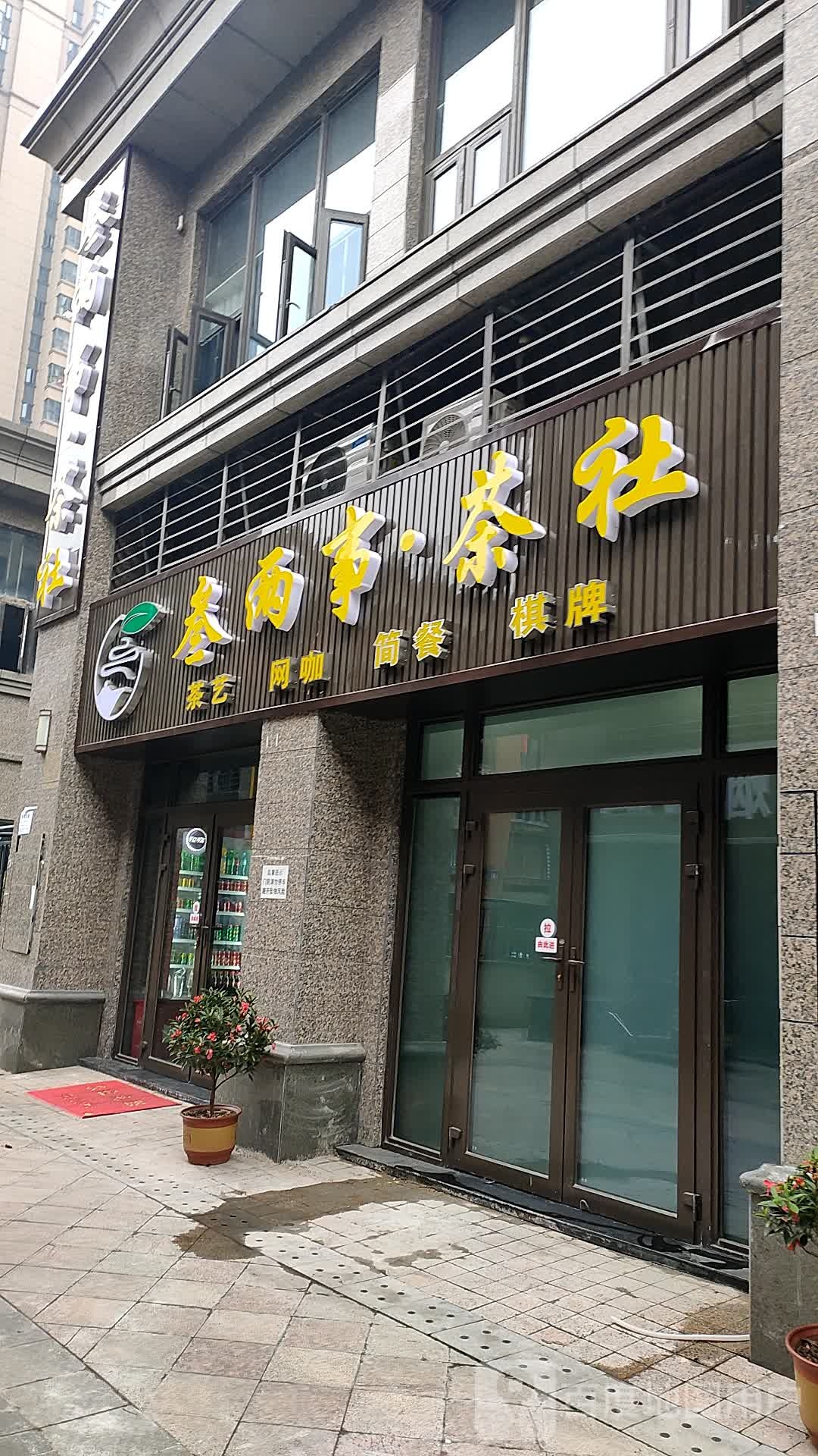 叁两事茶社