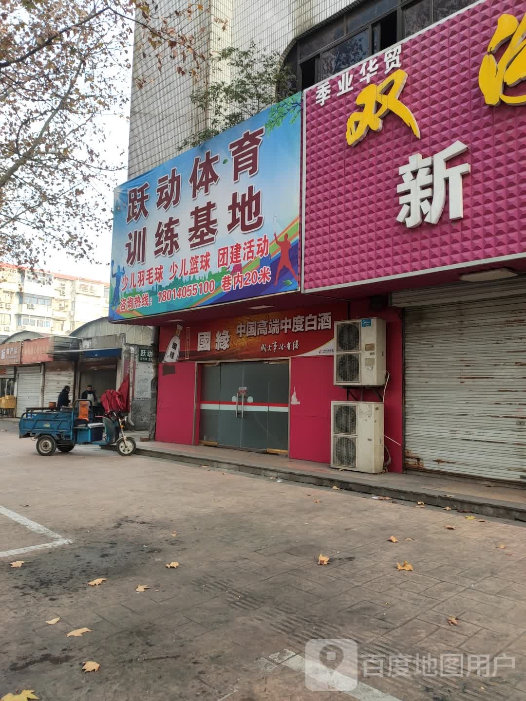 跃动体育训练基地(东方红路店)