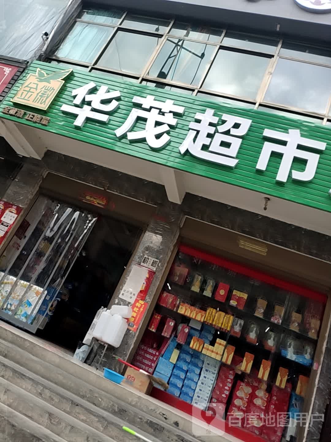 华茂超市(212国道店)