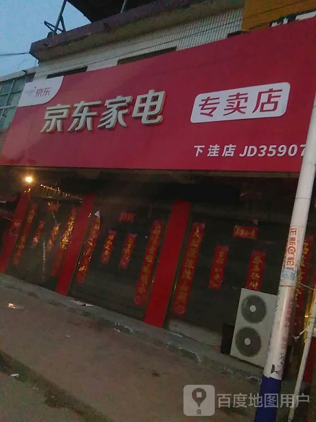 社旗县下洼镇京东家电(通政街店)