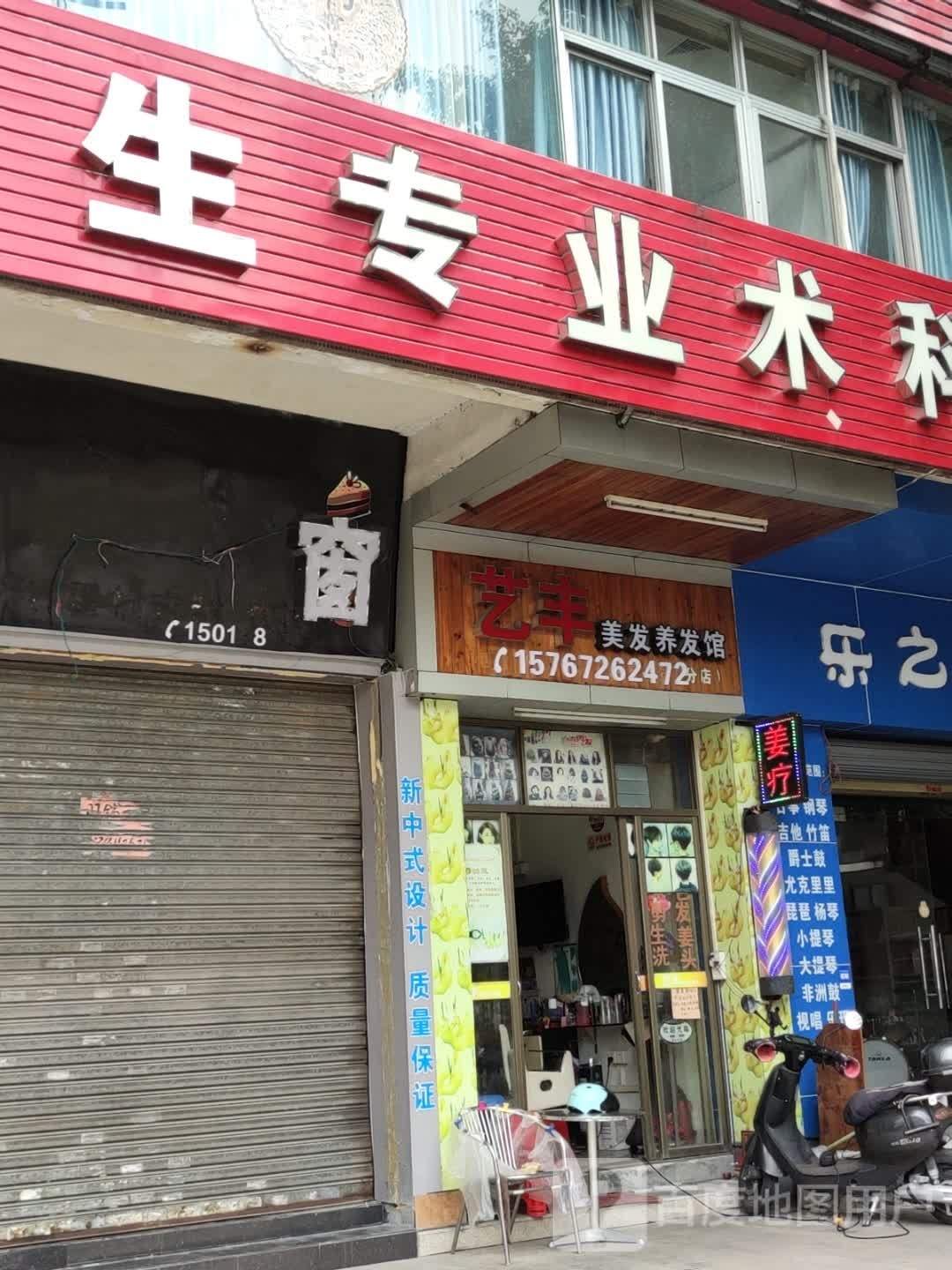 艺丰美发养发馆(恒丰分店)