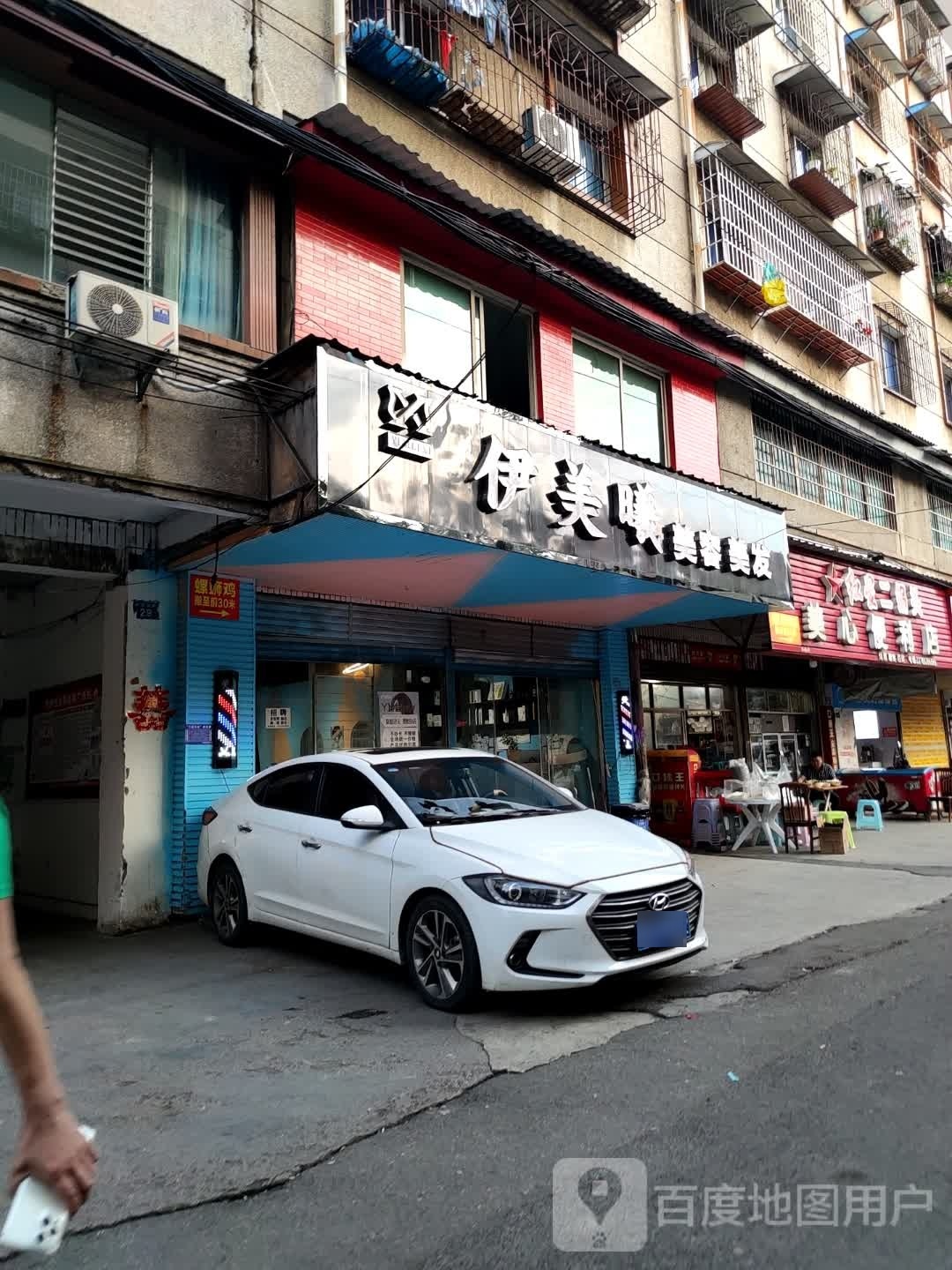 伊美曦美发美发