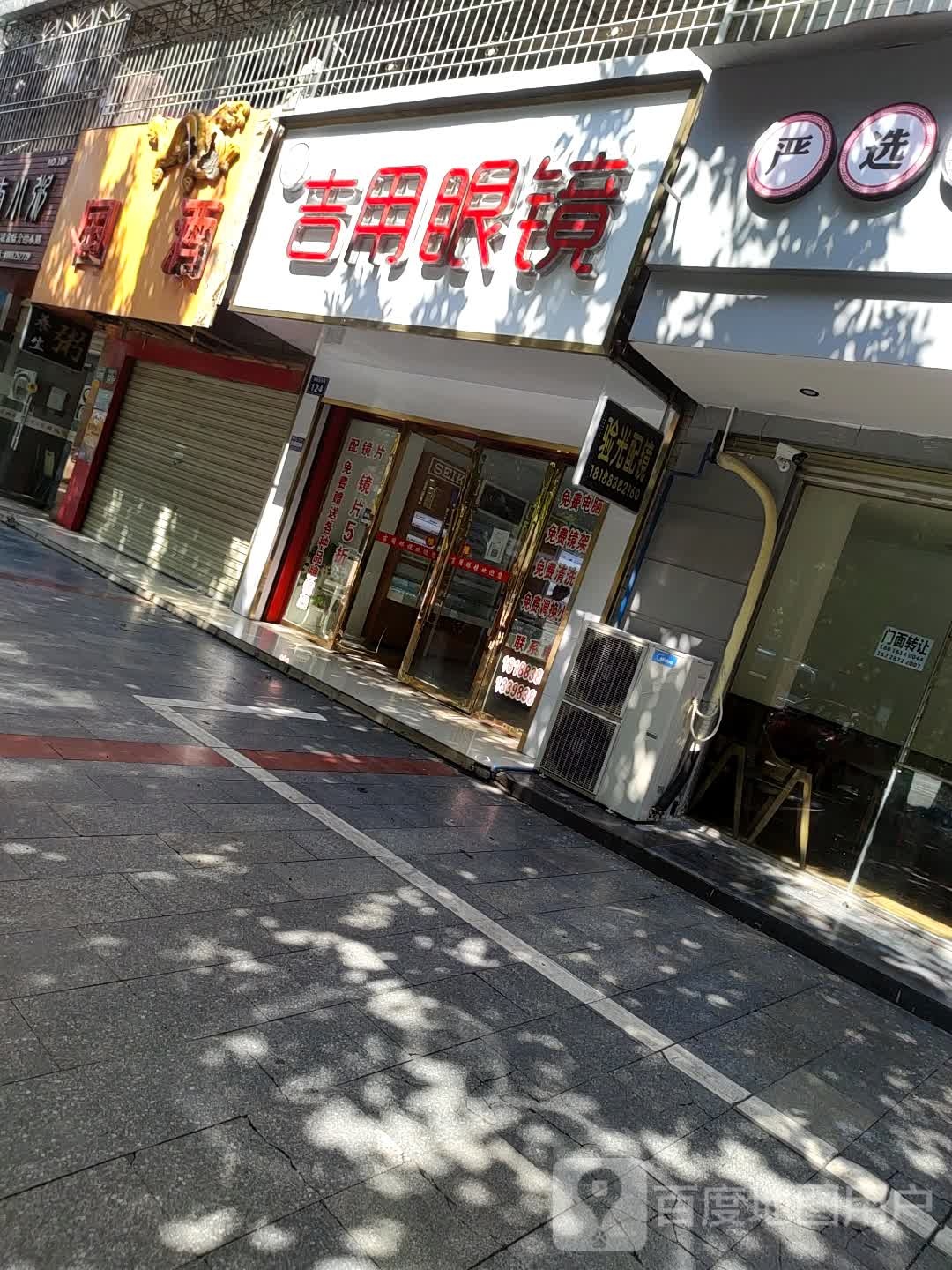 吉用眼镜