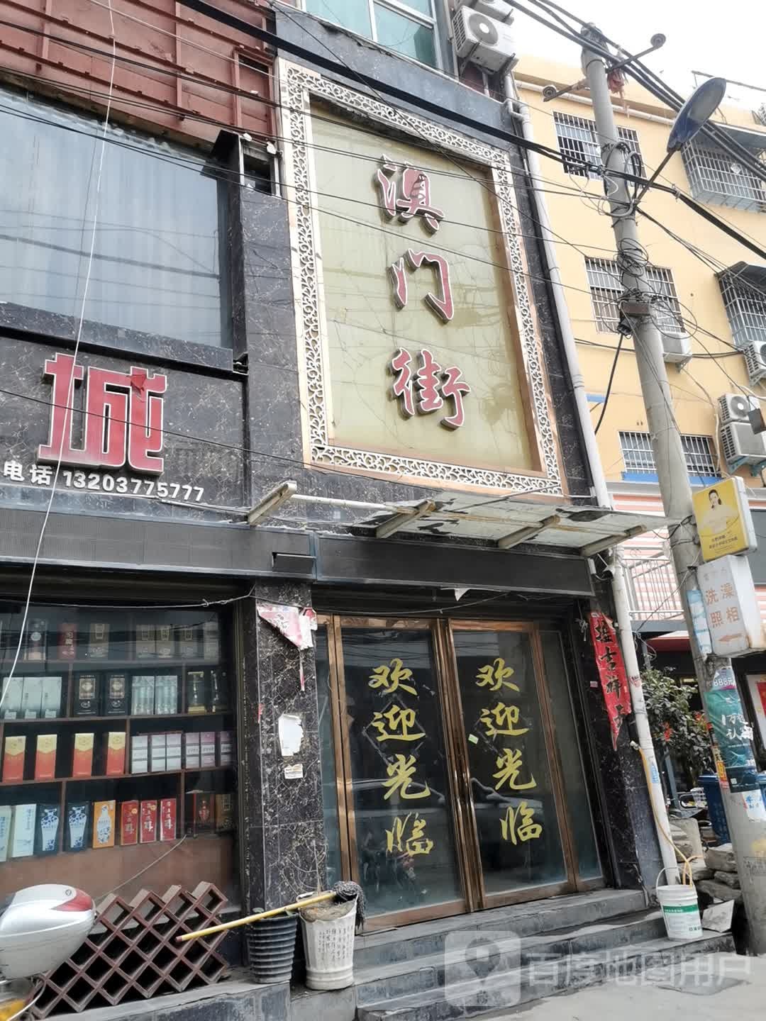 镇平县石佛寺镇澳门街(府前街店)