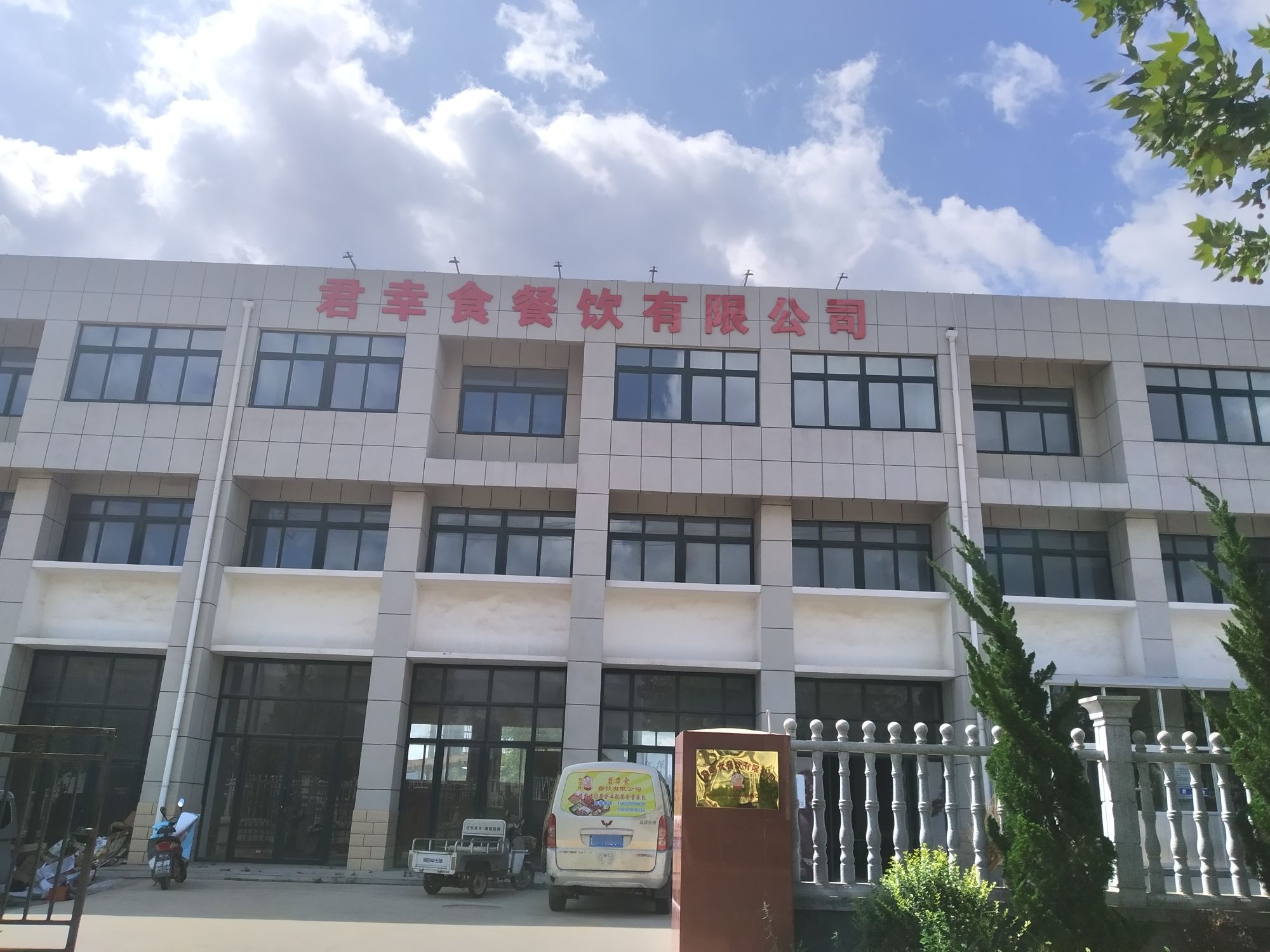 君幸食餐饮有限公司