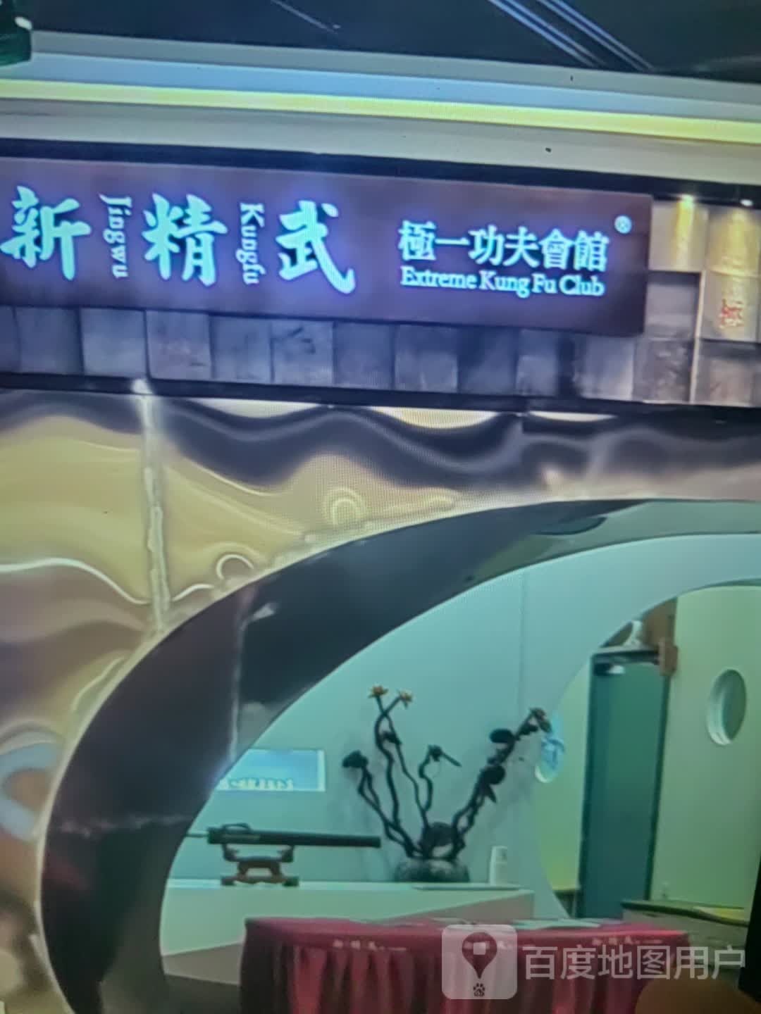 新精武极一功夫会馆(企新购物广场店)