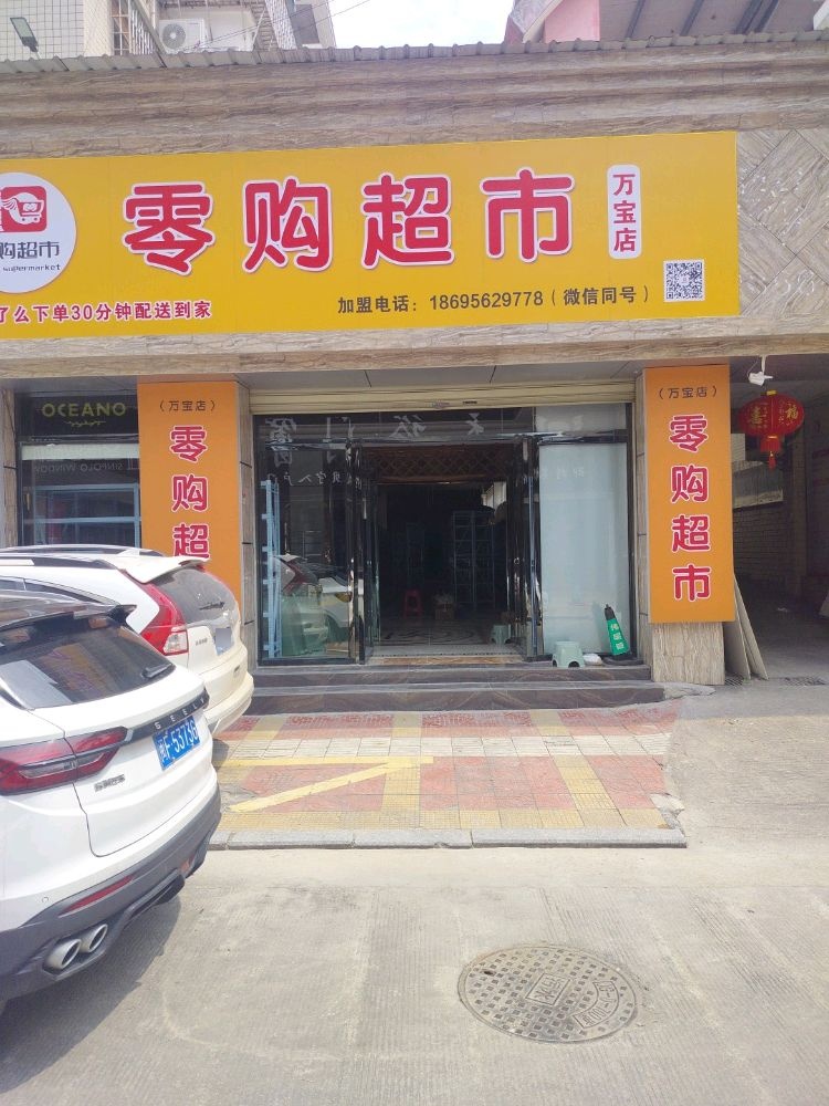 汉购零楫超市(万宝店)