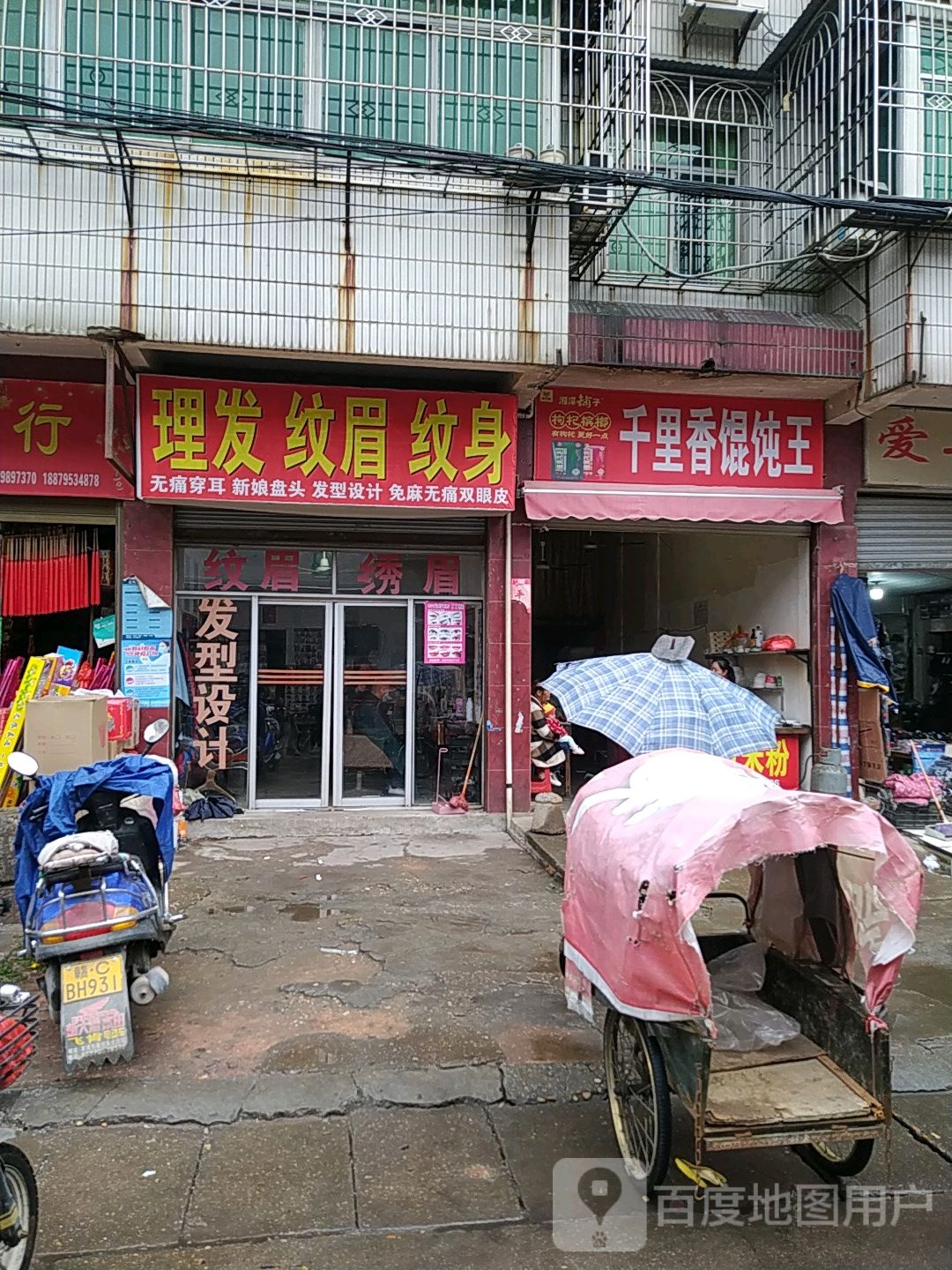 理发纹眉纹身店